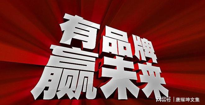 奇异果app官网下载：成为品牌能手 应知道品牌有十段(图2)